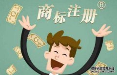 注册一个品牌需要多少钱？