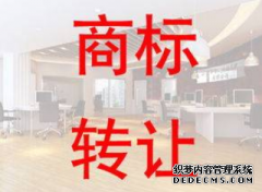 商标转让具体流程是什么所需资料有哪些？