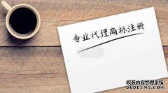 申请注册商标常识都有哪些?