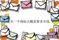 买一个商标大概需要多少钱？