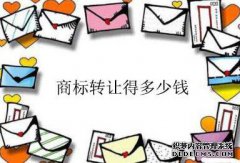 商标转让得多少钱？