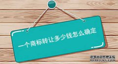一个商标转让多少钱是怎么确定的？