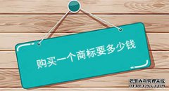 购买一个商标要多少钱(购买商标有些要注意的)