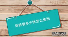 商标值多少钱怎么查询？