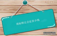 商标转让公证多少钱？