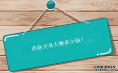 商标交易大概多少钱？