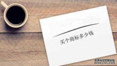 买个商标多少钱？