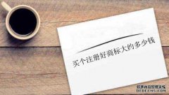 买个注册好商标大约多少钱？