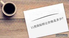 11类商标转让价格是多少?