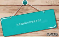 注册商标转让价格是多少?