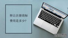 转让注册商标费用是多少?