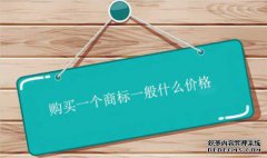 购买一个商标一般什么价格