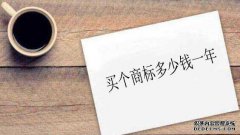 买个商标多少钱一年