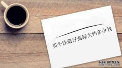 买一个品牌要多少钱