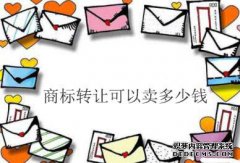 商标转让可以卖多少钱？