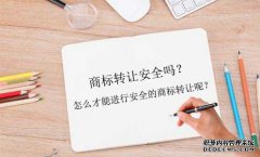 商标转让安全吗？怎么才能进行安全的商标转让呢？
