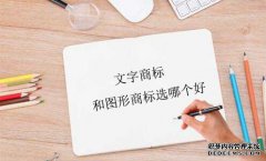 文字商标和图形商标选哪个好一些(应该如何选择)