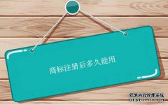 商标注册后多久能用？