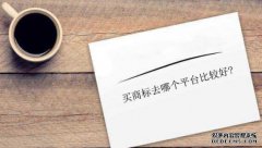 买商标去哪个平台比较好?