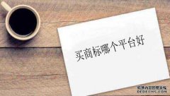 买商标哪个平台好