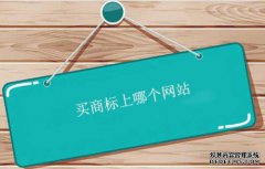 买商标上哪个网站