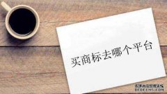 买商标去哪个平台