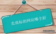 卖商标的网站哪个好