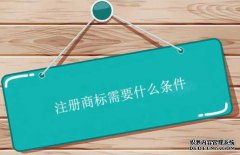 注册商标需要什么条件