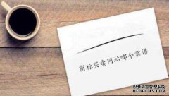 商标买卖网站哪个靠谱