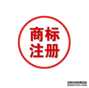  商标申请流程及时间