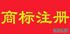 蛋糕店注册商标需要什么材料？注册那几个类别呢？