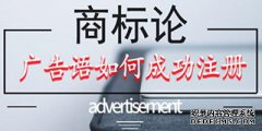 广告语作为商标申请注册是否可以呢？