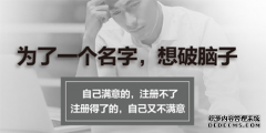 商标起名难，给商标起名我们该怎么起
