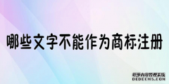 不能作为商标的文字都有那些呢？