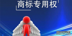 商标注册人在成功注册商标后会拥有那些权利呢