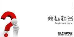 商标取名有什么诀窍么，让我们了解一下吧？