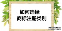 为什么注册商标时，商标类别选择要准确呢？
