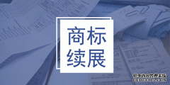进行商标续展时有什么需要注意的地方么