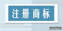 商标注册需要多久才能完全审核完成？