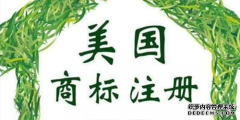 怎么注册美国的商标，有那些方法流程呢？