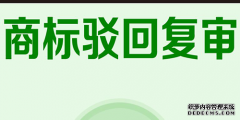 商标的驳回复审得需要多长时间