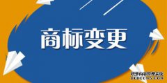 什么是商标变更，都可以变更什么事项呢？