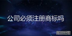 2021年入住电商平台需要注册那些类别的商标