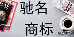 为什么有的品牌被称为中国驰名商标？和普通的商标关系？
