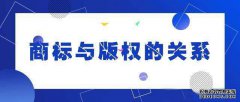 商标和版权的联系