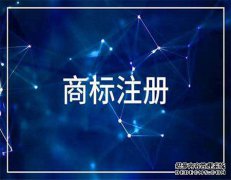 注册商标使用的时候你哪些问题需要注意？