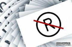 商标法第十四条释义、内容、主旨和解释