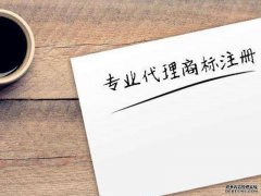 企业品牌商标注册的流程及品牌商标注册后的好处