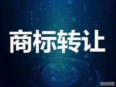 购买商标的要遵循什么样的流程？