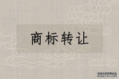 品牌商标转让的流程有哪些?购买一个品牌商标需要多少钱